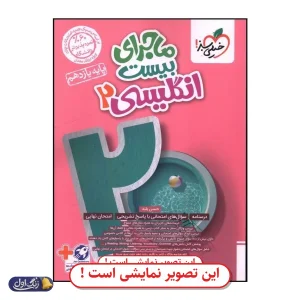 ماجرای 20 زبان انگلیسی یازدهم دست دوم خیلی سبز (چاپ 1404)