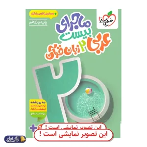 ماجرای 20 عربی یازدهم دست دوم خیلی سبز (چاپ 1404)
