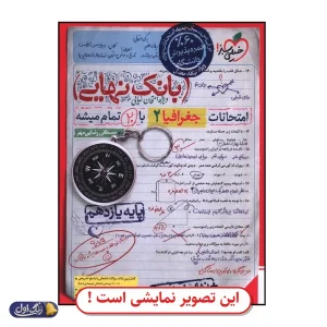 جغرافیا یازدهم تست دست دوم خیلی سبز (چاپ 1404)