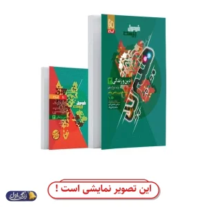فرمول 20 دین و زندگی دوازدهم دست دوم گاج (چاپ 1404)