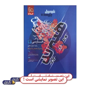 فرمول 20 فارسی دوازدهم دست دوم گاج (چاپ 1404)