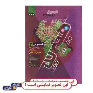 فرمول 20 عربی دوازدهم دست دوم گاج (چاپ 1404)