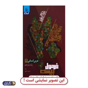فرمول 20 عربی دوازدهم رشته انسانی دست دوم گاج (چاپ 1404)