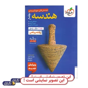هندسه و آمار و احتمال جامع دست دوم خیلی سبز (چاپ 1404)