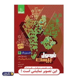 فرمول 20 فیزیک دوازدهم ریاضی دست دوم گاج (چاپ 1404)