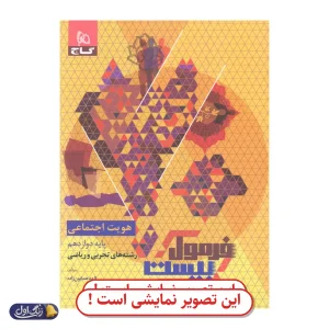 فرمول 20 هویت اجتماعی دوازدهم دست دوم گاج (چاپ 1404)