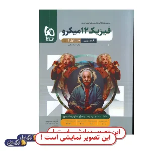 فیزیک 12 تجربی میکرو (دوجلدی سوال+پاسخ) دست دوم گاج (چاپ 1404)