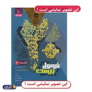 فرمول 20 فلسفه دوازدهم انسانی دست دوم گاج (چاپ 1404)