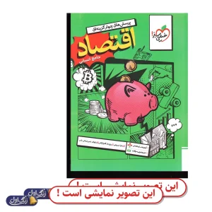 اقتصاد جامع کنکور تست دست دوم خیلی سبز (چاپ 1404)