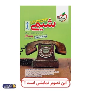 شیمی جامع کنکور (جلد اول سوال) (چاپ 1403) دست دوم خیلی سبز (چاپ 1404)