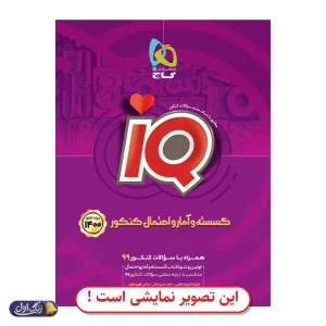 گسسته و آمار و احتمال جامع کنکور IQ دست دوم گاج (چاپ 1404)