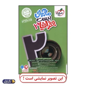 ماجرای 20 جغرافیا 3 دوازدهم انسانی دست دوم خیلی سبز (چاپ 1404)