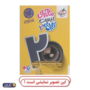 ماجرای 20 تاریخ 3 دوازدهم انسانی دست دوم خیلی سبز (چاپ 1404)