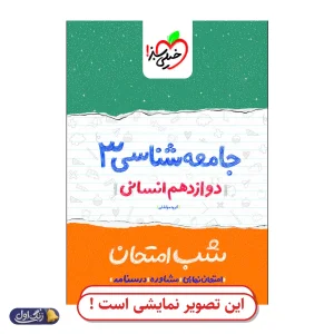ماجرای 20 جامعه‌شناسی 3 دوازدهم انسانی دست دوم خیلی سبز (چاپ 1404)