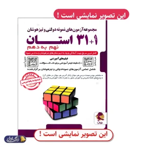 31+1 استان آزمون جامع نهم دست دوم پویش اندیشه خوارزمی (چاپ 1404)