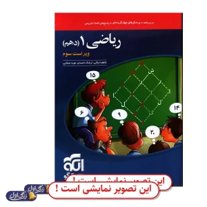 ریاضی 1 دهم تست دست دوم نشر الگو (چاپ 1404)