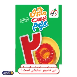 ماجرای 20 علوم هفتم دست دوم خیلی سبز (چاپ 1404)