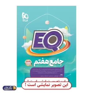 EQ جامع هفتم دست دوم گاج (چاپ 1404)