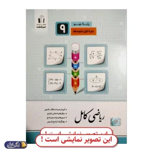 ریاضی نهم کتاب کامل دست دوم جویامجد (چاپ 1404)
