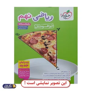 جامع تیزهوشان نهم دست دوم خیلی سبز (چاپ 1404)