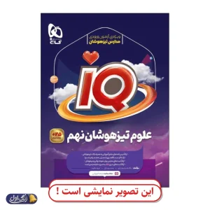 جامع نهم تیزهوشان IQ دست دوم گاج (چاپ 1404)