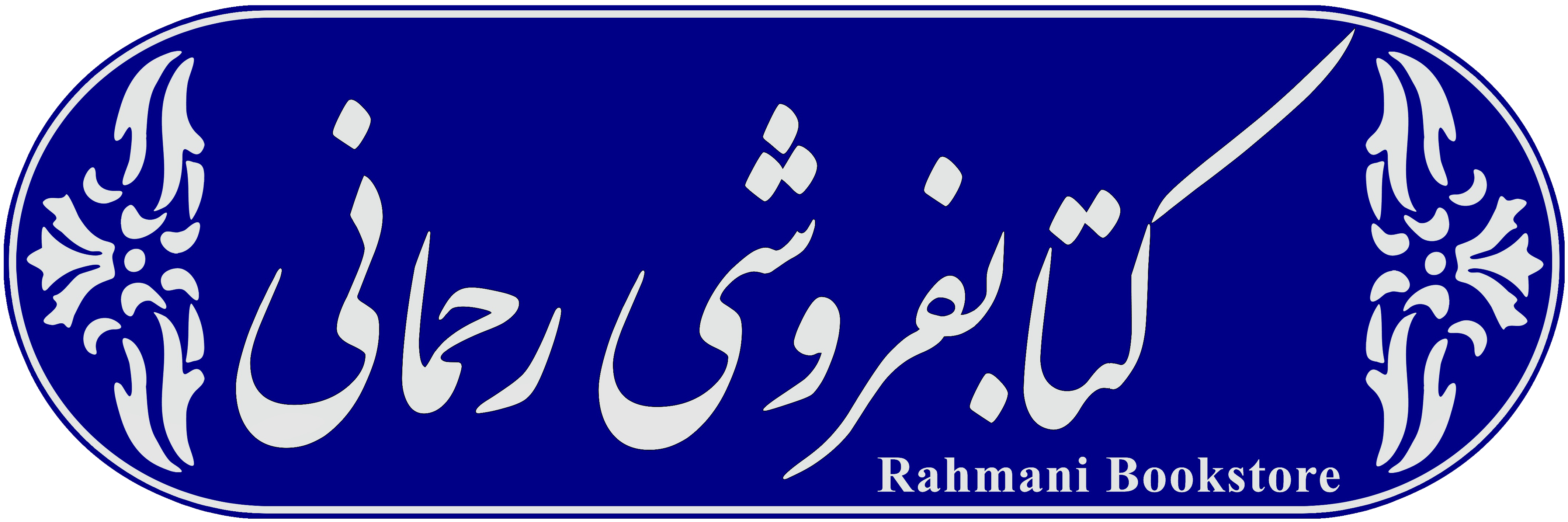 مجموعه رحمانی