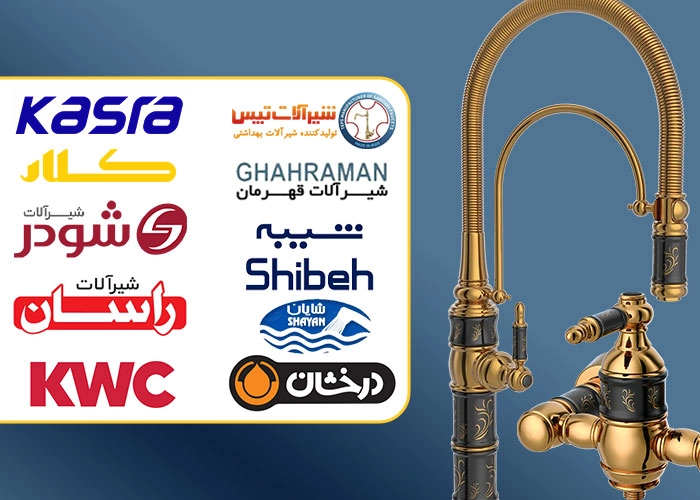 بهترین و بزرگترین برند شیرآلات در ایران