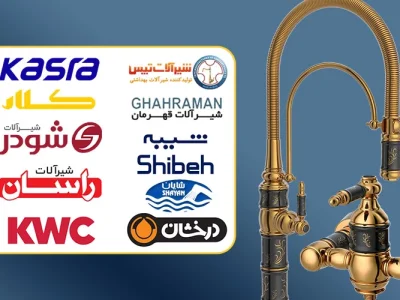 بهترین و بزرگترین برند شیرآلات در ایران