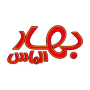 بهار الماس