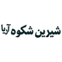 شیرین شکوه آریا