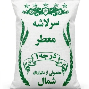 برنج سرلاشه معطر درجه یک