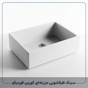 سینک ظرفشویی مزرعه‌ای کورین فورنیکو | ترند لوکس ۲۰۲۶ آشپزخانه‌ها