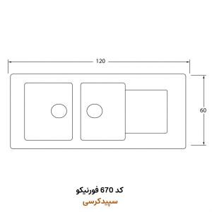 سینک ظرفشویی دو و نیم لگنه کورین فورنیکو کد fs 464