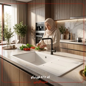 سینک ظرفشویی کورین فورنیکو (Forniko) مدل FS 473 | طرح فاستر ایتالیا