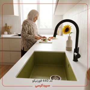 سینک ظرفشویی کورین فورنیکو (Forniko) مدل FS 440 | تک لگنه مربع