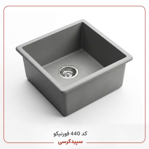 سینک ظرفشویی کورین فورنیکو (Forniko) مدل FS 440 | تک لگنه مربع