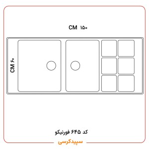 سینک ظرفشویی کورین فورنیکو (Forniko) مدل FS 645 | روکار و فوق‌بزرگ (۱۵۰ سانتی‌متر)