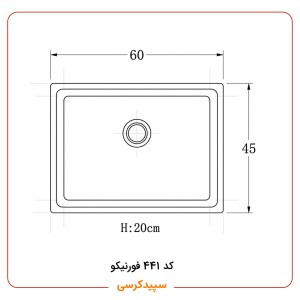 سینک ظرفشویی کورین فورنیکو (Forniko) مدل FS 441 | تک لگنه استاندارد