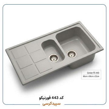 سینک ظرفشویی کورین فورنیکو (Forniko) مدل FS 443