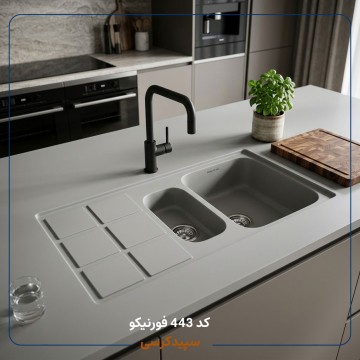 سینک ظرفشویی کورین فورنیکو (Forniko) مدل FS 443