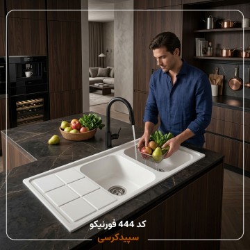 سینک ظرفشویی کورین فورنیکو (Forniko) مدل FS 444