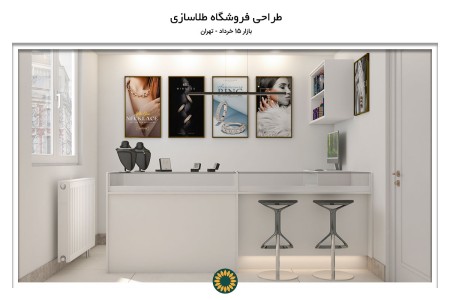 طراحی دفتر فروش طلاسازی