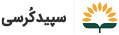 سپیدکرسی