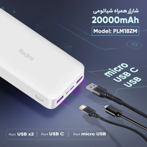 پاوربانک 20000 میلی آمپر شیائومی مدل Redmi PB200LZM ( اصل )
