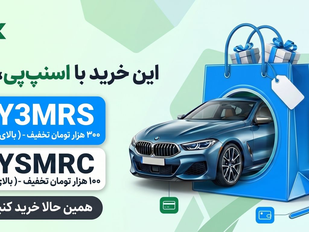 کمپین بزرگ اسنپ‌پی در نماکس؛ قرعه‌کشی خودرو BMW + کدهای تخفیف اختصاصی ۴ قسطه