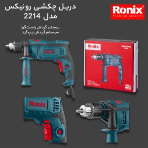 دریل چکشی رونیکس 750 وات مدل 2214