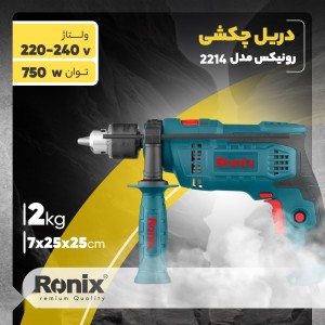 دریل چکشی رونیکس 750 وات مدل 2214