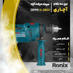 دریل چکشی رونیکس 750 وات مدل 2214