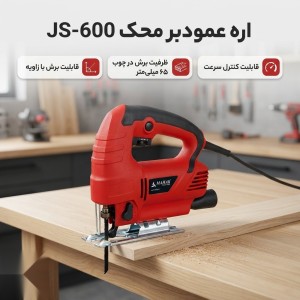 اره عمود بر 600 وات 65 میلیمتر 4 حالته دور متغیر محک JS-600