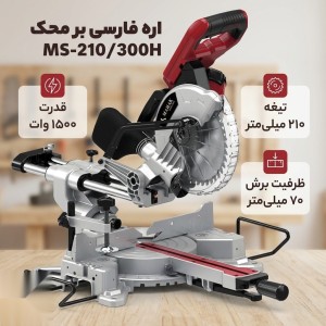 اره فارسی بر اسلایدی دوبل 1500 وات لیزری 210 میلیمتر محک MS-210/300H